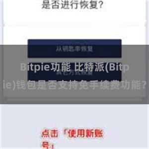 Bitpie功能 比特派(Bitpie)钱包是否支持免手续费功能？