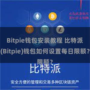 Bitpie钱包安装教程 比特派(Bitpie)钱包如何设置每日限额？