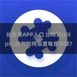 比特派APP入口 比特派(Bitpie)钱包如何设置每日限额？