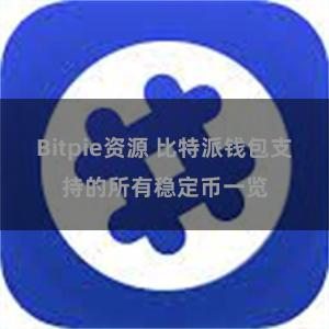 Bitpie资源 比特派钱包支持的所有稳定币一览