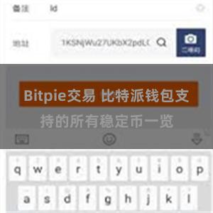 Bitpie交易 比特派钱包支持的所有稳定币一览