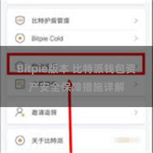 Bitpie版本 比特派钱包资产安全保障措施详解