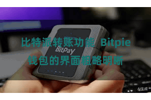 比特派转账功能  Bitpie钱包的界面粗略明晰