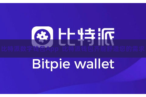 比特派数字钱包App  比特派钱包齐能舒适您的需求