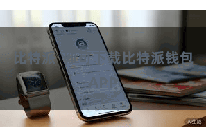 比特派 即可下载比特派钱包APP