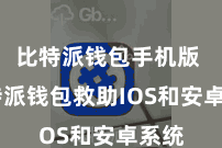 比特派钱包手机版 比特派钱包救助IOS和安卓系统