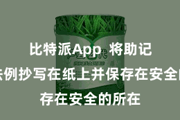 比特派App  将助记词按法例抄写在纸上并保存在安全的所在