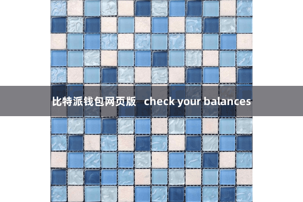 比特派钱包网页版   check your balances