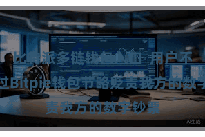 比特派多链钱包入口  用户不错通过Bitpie钱包节略贬责我方的数字钞票