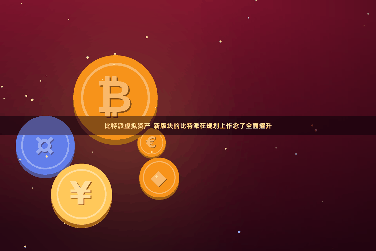 比特派虚拟资产  新版块的比特派在规划上作念了全面擢升