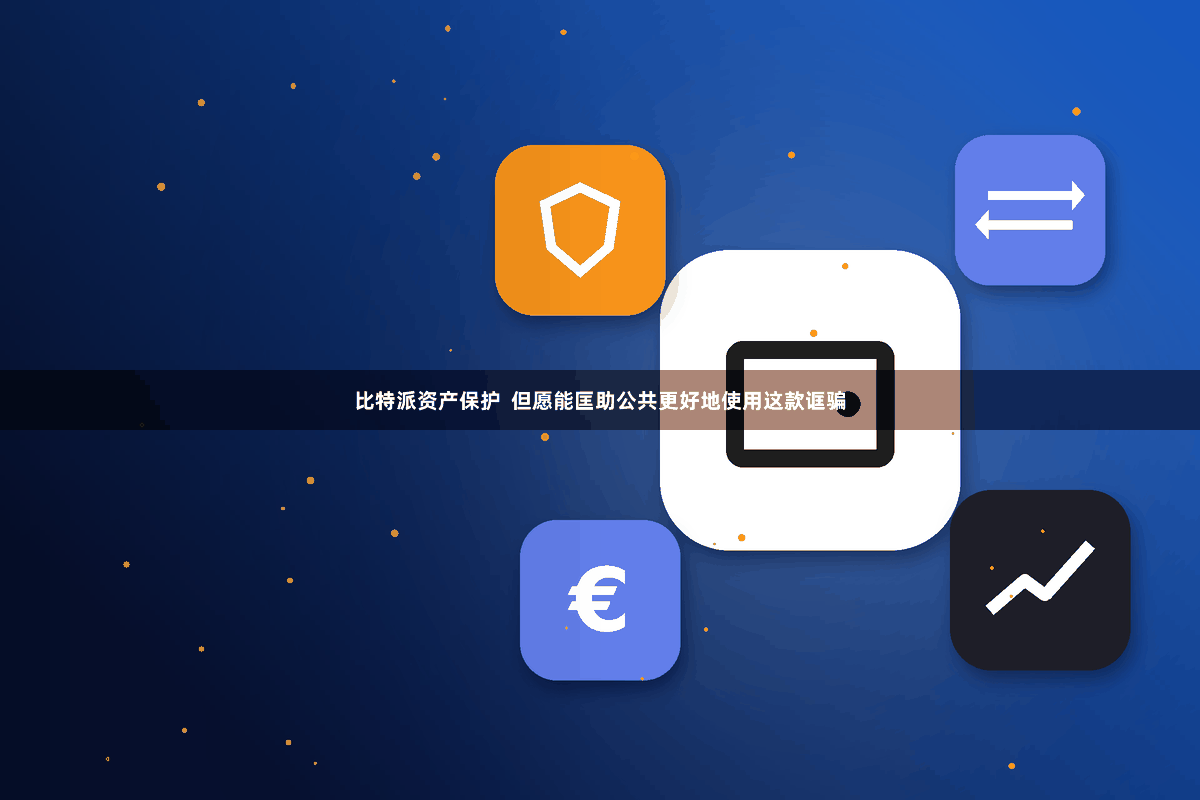 比特派资产保护  但愿能匡助公共更好地使用这款诓骗