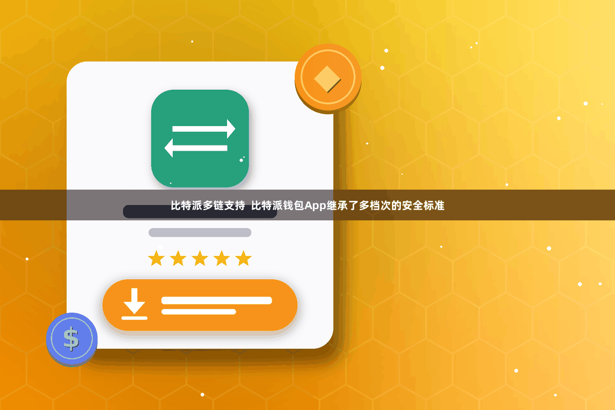 比特派多链支持  比特派钱包App继承了多档次的安全标准