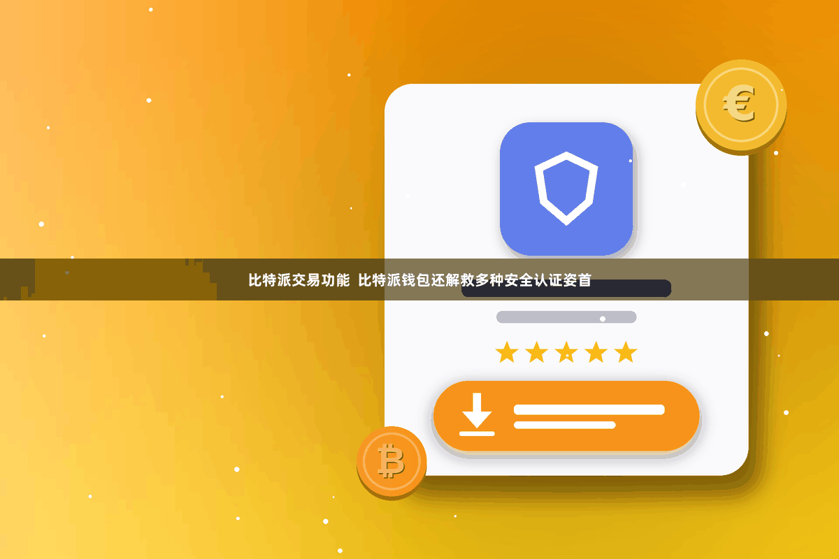 比特派交易功能  比特派钱包还解救多种安全认证姿首