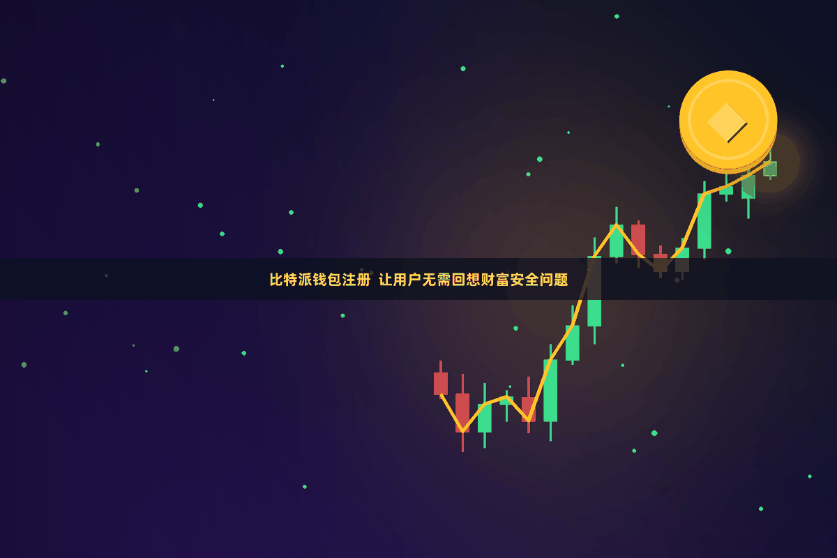 比特派钱包注册  让用户无需回想财富安全问题