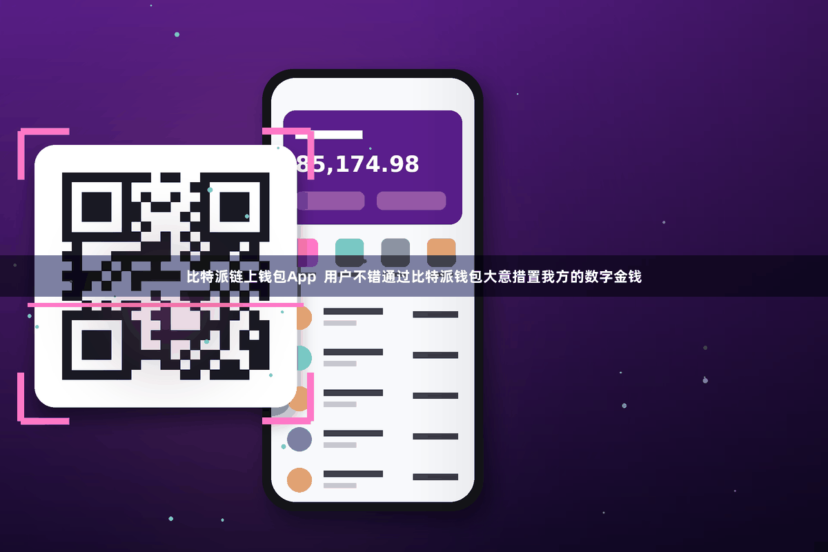 比特派链上钱包App  用户不错通过比特派钱包大意措置我方的数字金钱