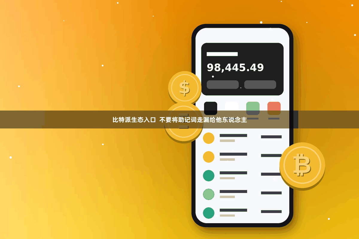 比特派生态入口  不要将助记词走漏给他东说念主